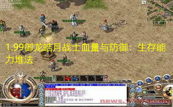 1.99御龙皓月战士血量与防御：生存能力堆法
