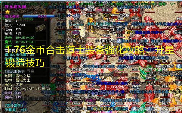 1.76金币合击道士装备强化攻略：升星锻造技巧