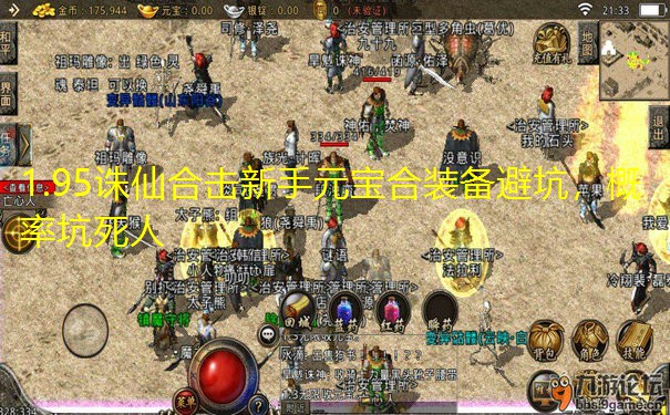 1.95诛仙合击新手元宝合装备避坑,概率坑死人 1.95诛仙合击新手元宝合装备避坑,概率坑死人