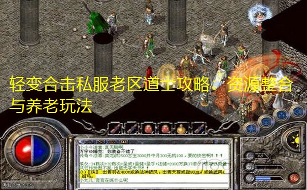 轻变合击私服老区道士攻略：资源整合与养老玩法