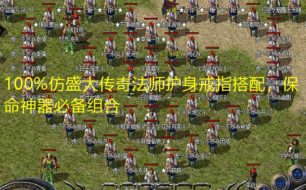 <b>100%仿盛大传奇法师护身戒指搭配，保命神器必备组合</b>