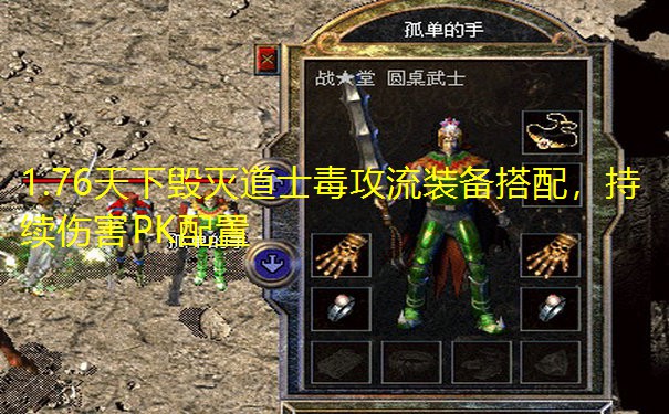 1.76天下毁灭道士毒攻流装备搭配，持续伤害PK配置