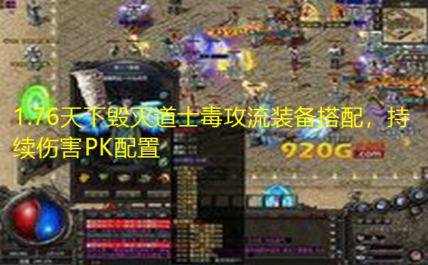 1.76天下毁灭道士毒攻流装备搭配，持续伤害PK配置