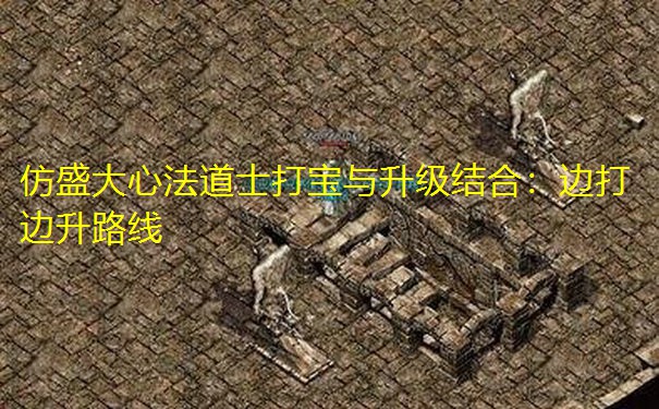 仿盛大心法道士打宝与升级结合：边打边升路线