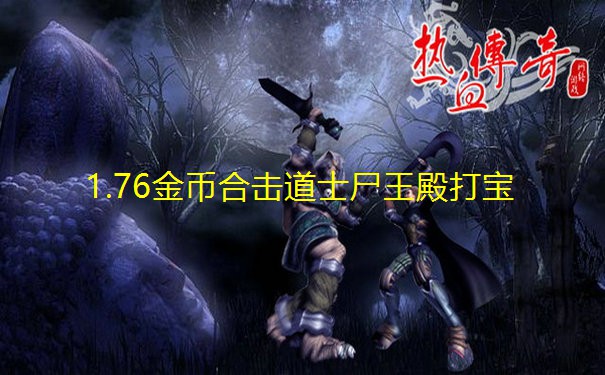 1.76金币合击道士尸王殿打宝