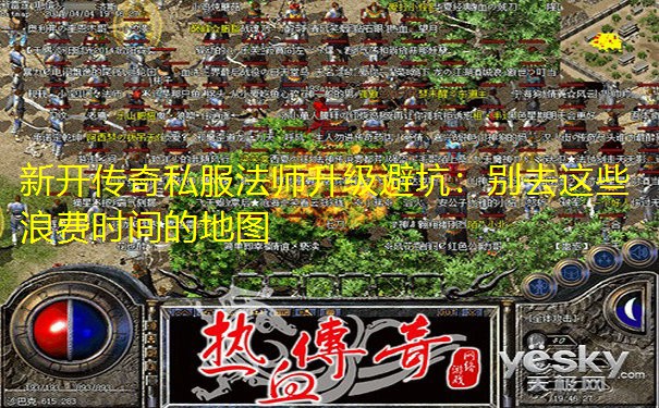 <b>新开传奇私服法师升级避坑：别去这些浪费时间的地图</b>