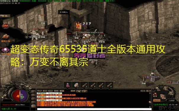 超变态传奇65535道士全版本通用攻略：万变不离其宗