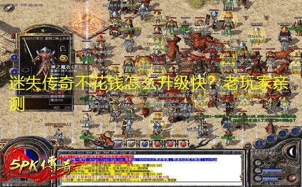 <b>迷失传奇不花钱怎么升级快？老玩家亲测</b>