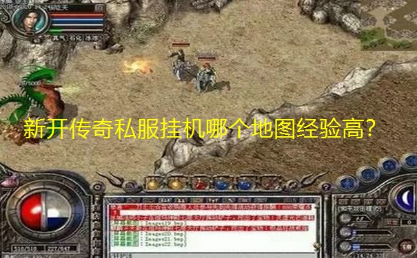 新开传奇私服挂机哪个地图经验高？
