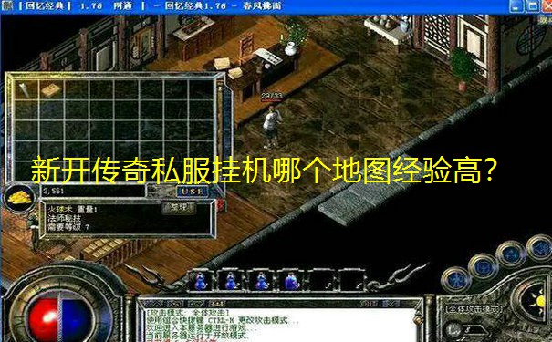 新开传奇私服挂机哪个地图经验高? 新开传奇私服挂机哪个地图经验高?