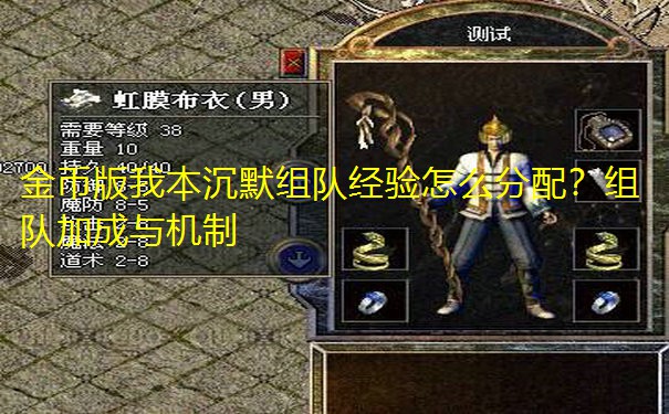 金币版我本沉默组队经验怎么分配？组队加成与机制