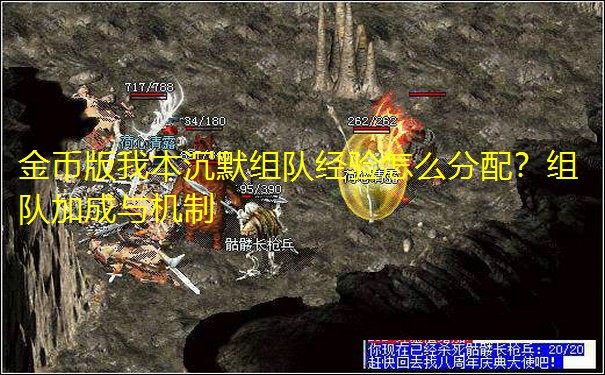 金币版我本沉默组队经验怎么分配?组队加成与机制 金币版我本沉默组队经验怎么分配?组队加成与机制