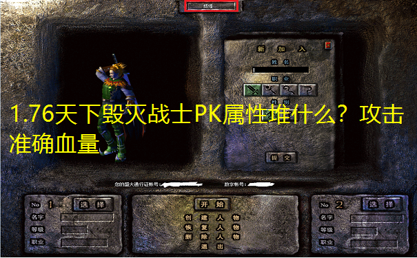1.76天下毁灭战士PK属性堆什么？攻击准确血量