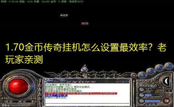 1.70金币传奇挂机怎么设置最效率？老玩家亲测