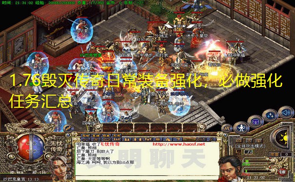 1.76毁灭传奇日常装备强化，必做强化任务汇总
