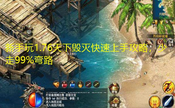 新手玩1.76天下毁灭快速上手攻略,少走99%弯路 新手玩1.76天下毁灭快速上手攻略,少走99%弯路