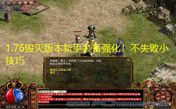 1.76毁灭版本新手装备强化！不失败小技巧