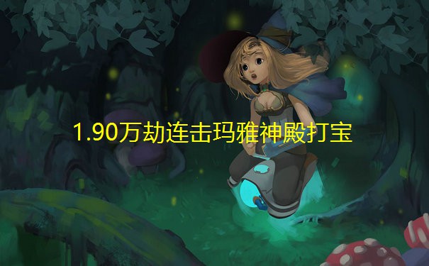 1.90万劫连击玛雅神殿打宝
