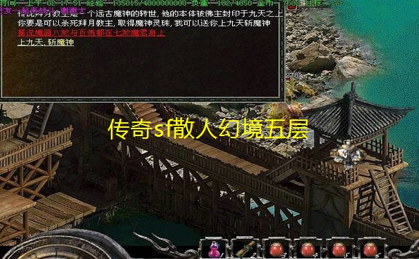 传奇sf散人幻境五层
