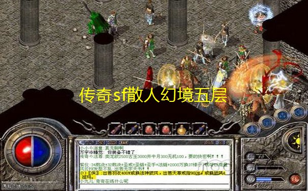 传奇sf散人幻境五层
