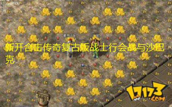 新开合击传奇复古版战士行会战与沙巴克
