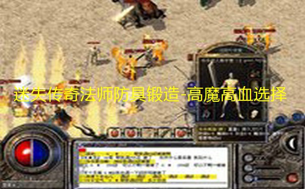 <b>迷失传奇法师防具锻造-高魔高血选择</b>