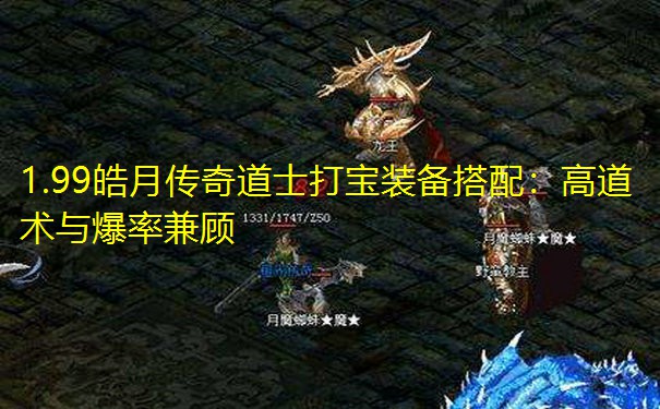 1.99皓月传奇道士打宝装备搭配:高道术与爆率兼顾 1.99皓月传奇道士打宝装备搭配:高道术与爆率兼顾