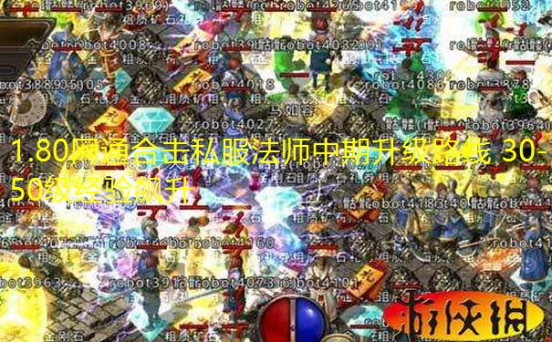 1.80网通合击私服法师中期升级路线 30-50级经验飙升