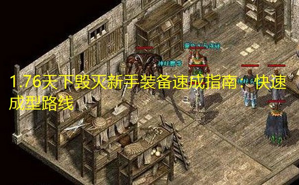 1.76天下毁灭新手装备速成指南：快速成型路线