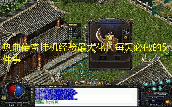 热血传奇挂机经验最大化：每天必做的5件事