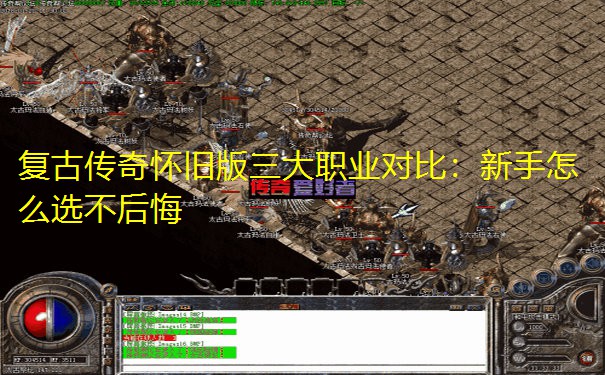 复古传奇怀旧版三大职业对比：新手怎么选不后悔