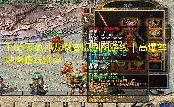 1.85玉兔神龙微变版刷图路线｜高爆率地图路线推荐