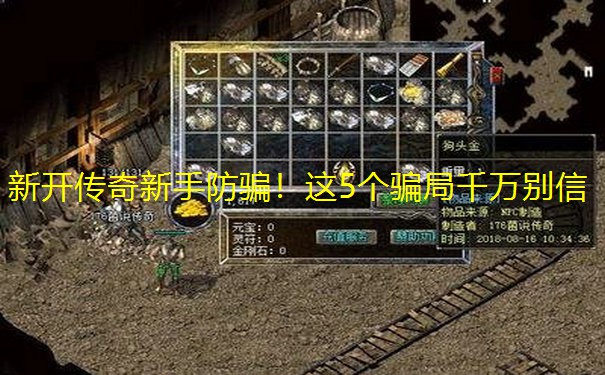 新开传奇新手防骗!这5个骗局千万别信 新开传奇新手防骗!这5个骗局千万别信