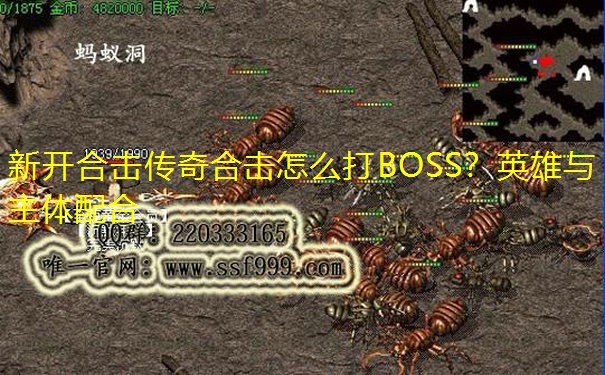 新开合击传奇合击怎么打BOSS?英雄与主体配合 新开合击传奇合击怎么打BOSS?英雄与主体配合
