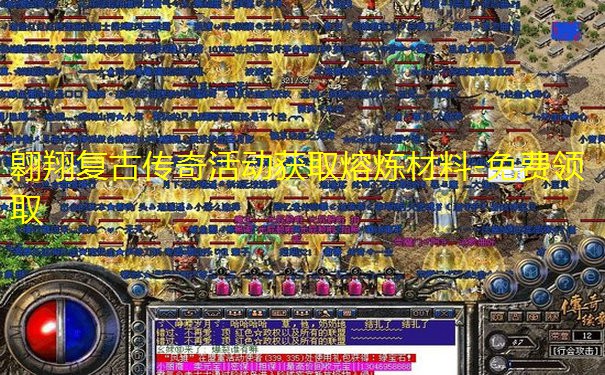 翱翔复古传奇活动获取熔炼材料-免费领取