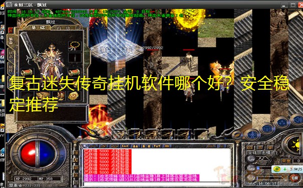 复古迷失传奇挂机软件哪个好？安全稳定推荐
