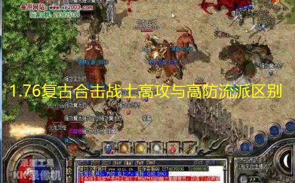1.76复古合击战士高攻与高防流派区别
