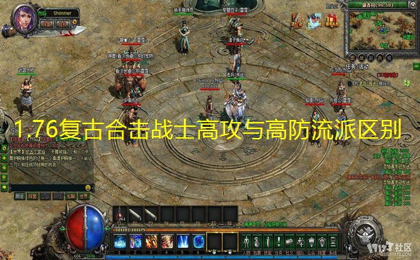 1.76复古合击战士高攻与高防流派区别