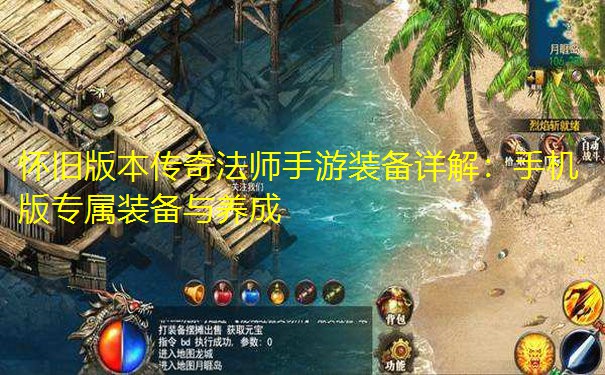 怀旧版本传奇法师手游装备详解:手机版专属装备与养成 怀旧版本传奇法师手游装备详解:手机版专属装备与养成