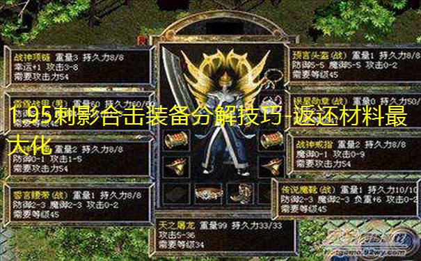1.95刺影合击装备分解技巧-返还材料最大化