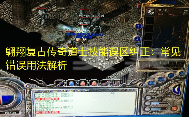 翱翔复古传奇道士技能误区纠正：常见错误用法解析