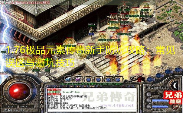 <b>1.76极品元素传奇新手防坑攻略：常见误区与避坑技巧</b>