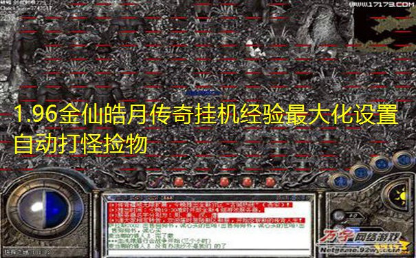1.96金仙皓月传奇挂机经验最大化设置 自动打怪捡物