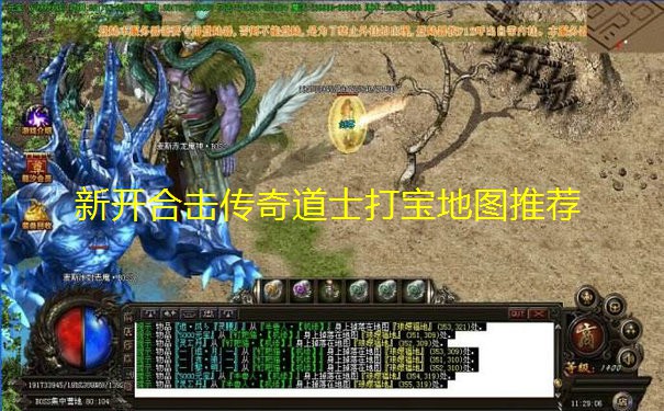 新开合击传奇道士打宝地图推荐