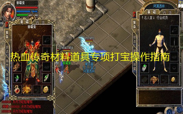 热血传奇材料道具专项打宝操作指南
