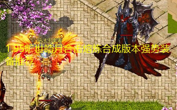 1.95旷世皓月合击熔炼合成版本强势装备推荐