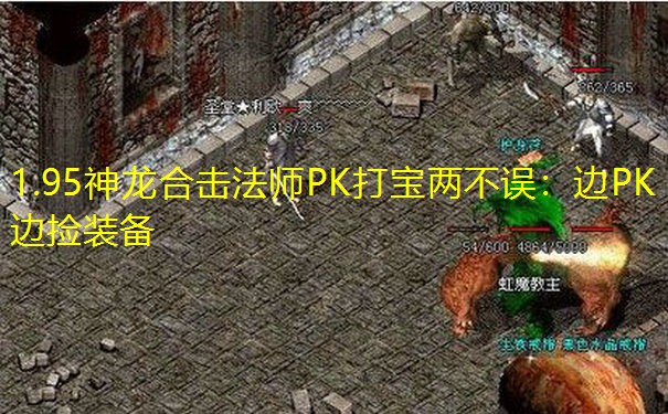 1.95神龙合击法师PK打宝两不误：边PK边捡装备