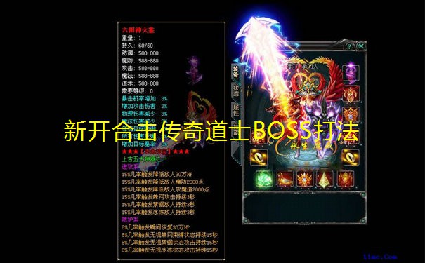 新开合击传奇道士BOSS打法