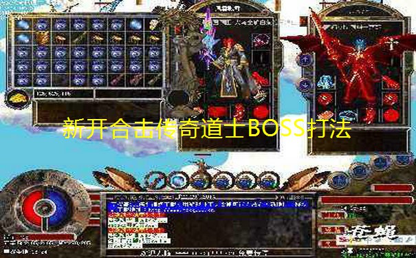 新开合击传奇道士BOSS打法