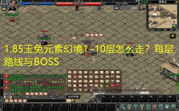 1.85玉兔元素幻境1–10层怎么走？每层路线与BOSS